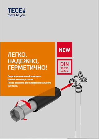 Каталог гидроизоляционный комплект для настенных уголков TECE