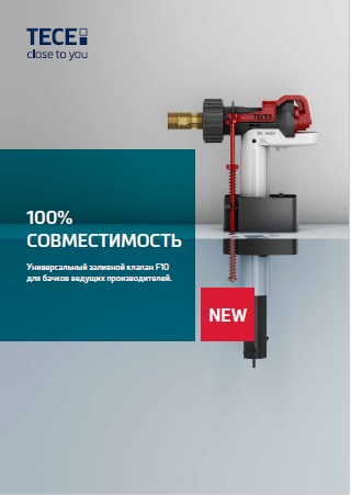Каталог универсальный заливной клапан F10 TECE