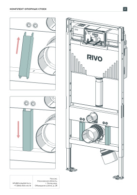 Комплект опорных стоек RIVO