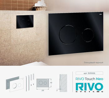 Панель смыва RIVO Touch neo Черный глянцевый (glossy BLACK)