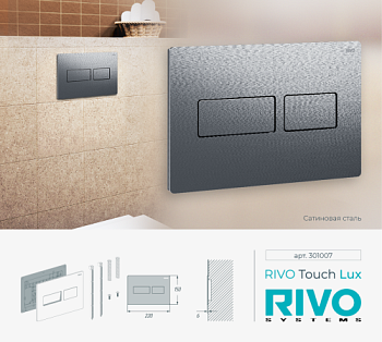 Панель смыва RIVO Touch lux Сатинированная сталь (SATIN PVD)