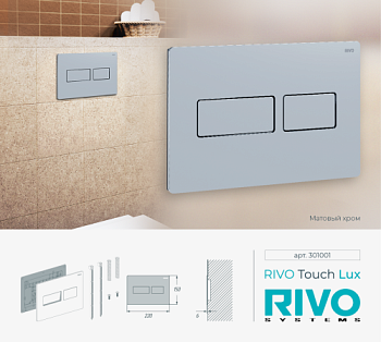 Панель смыва RIVO Touch lux Хром матовый (matte CHROME)